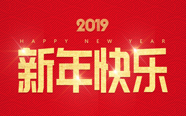 麗水威儀自動化技術(shù)有限公司祝大家新年快樂！
