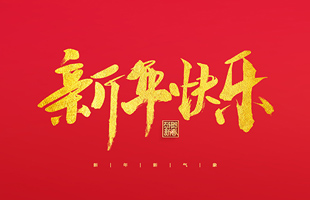 麗水市威儀自動化技術(shù)有限公司祝大家2022新年快樂！